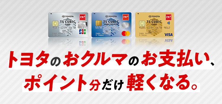 Ts Cubic Card 使ってバック トヨタカローラ愛媛