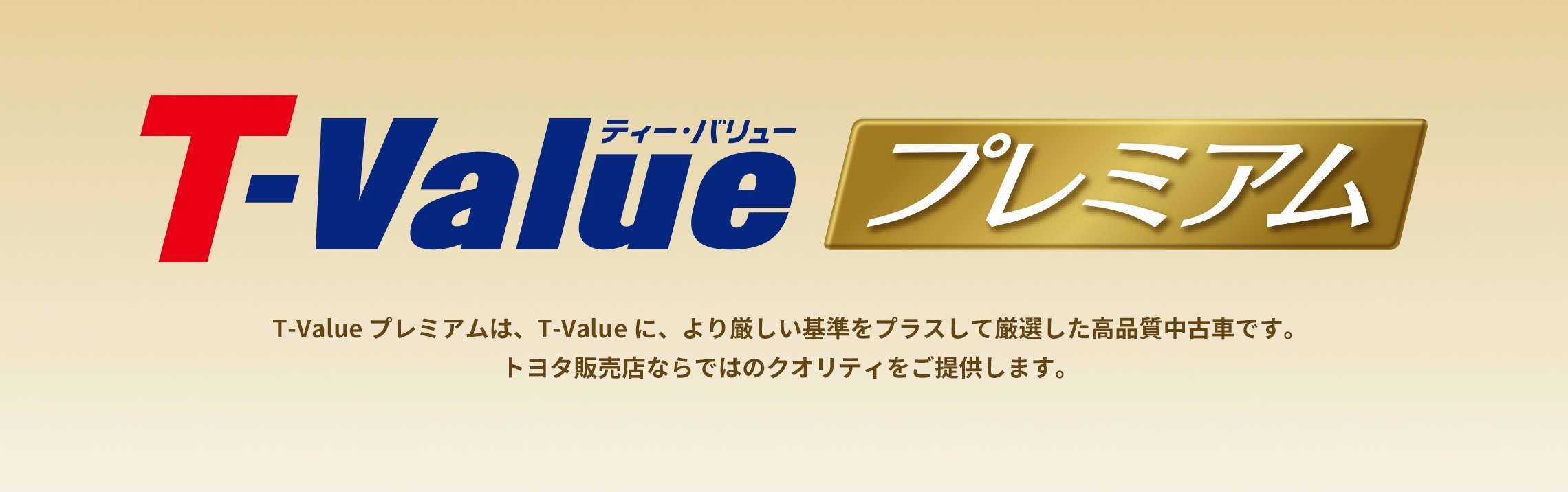 T Value プレミアム トヨタカローラ愛媛