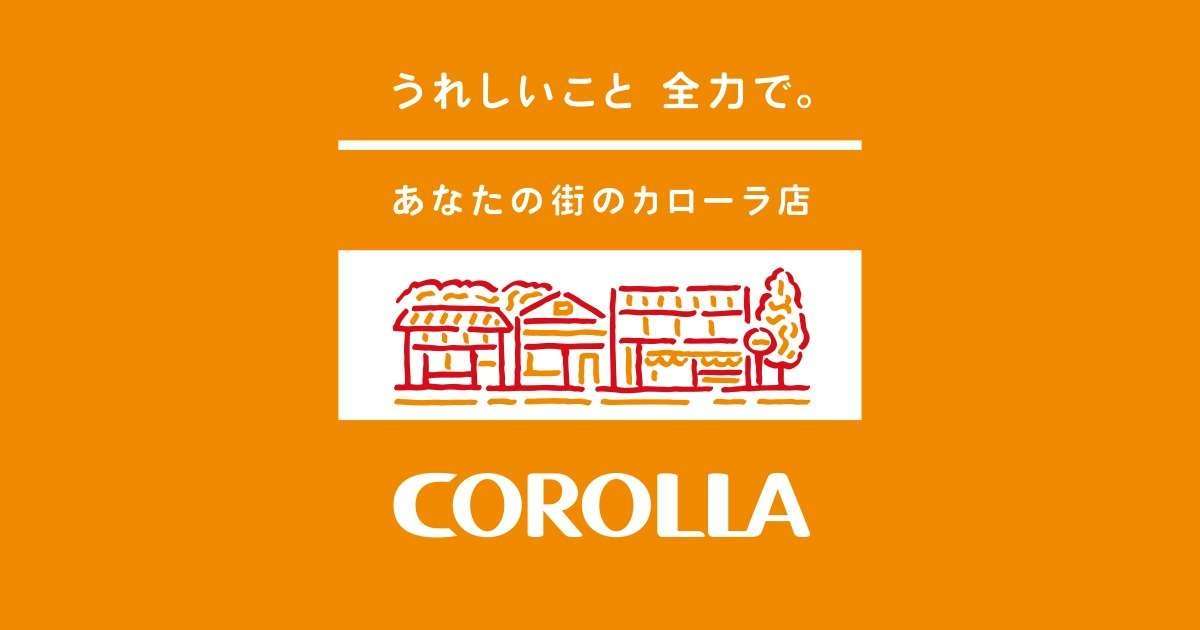 所有権解除 トヨタカローラ トヨタカローラ愛媛