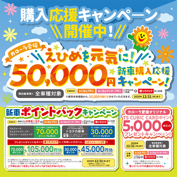 えひめを元気に！ご購入バックアップ大商談会  トヨタカローラ愛媛