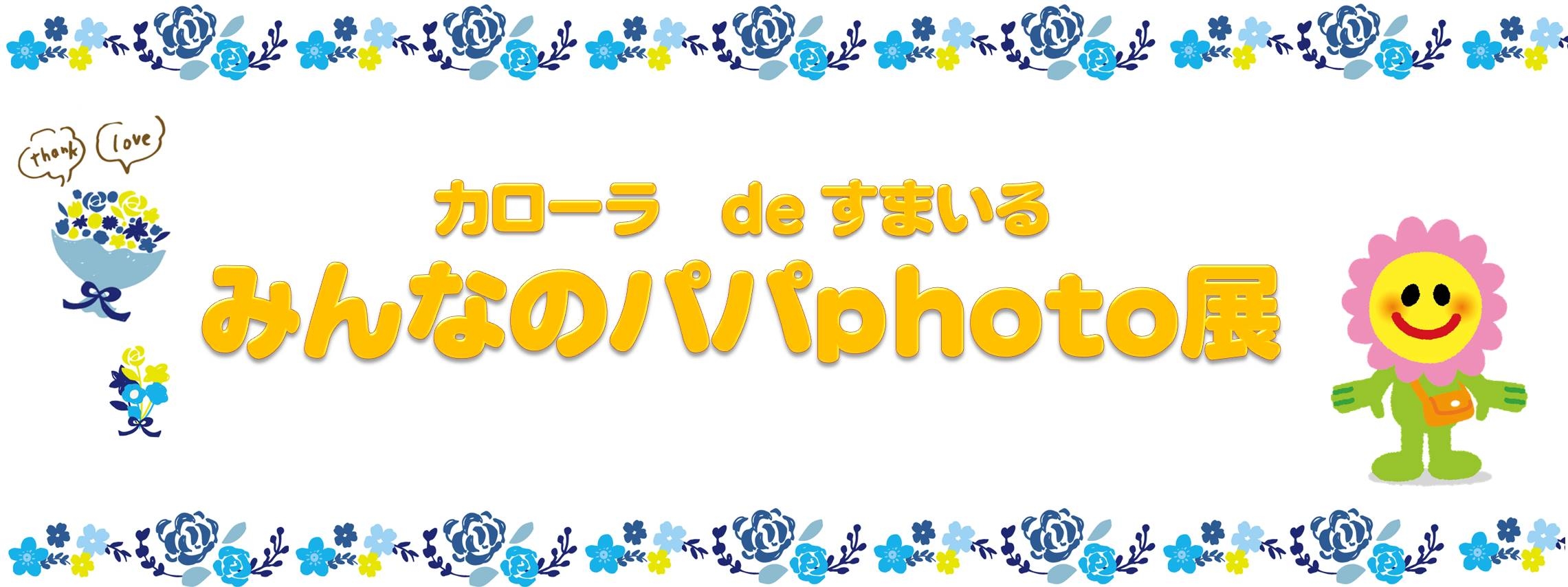 カローラdeすまいる みんなのパパphoto展 トヨタカローラ愛媛