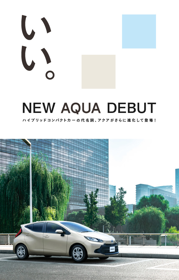 新型アクア 特集ページ トヨタカローラ愛媛