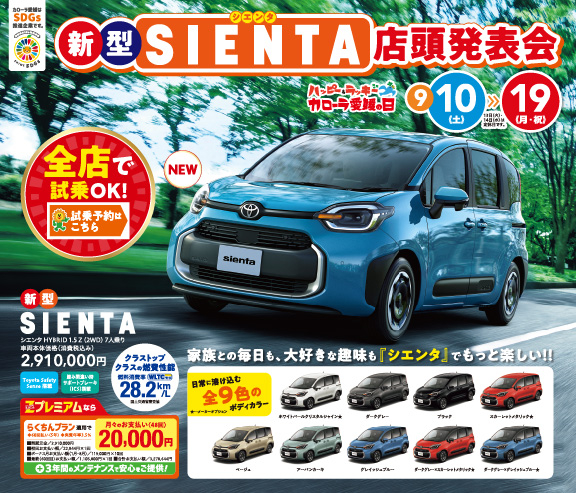 新型シエンタ店頭発表会 | トヨタカローラ愛媛
