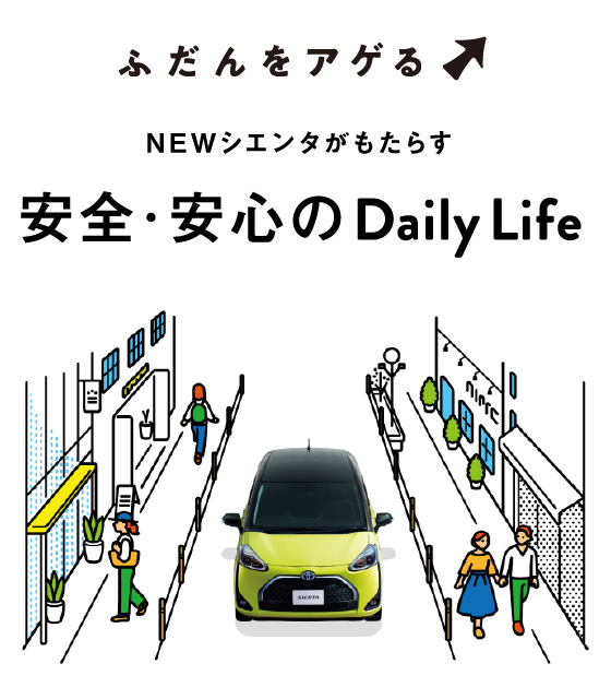 もっと自由を楽しみたい人へ Newシエンタ登場 トヨタカローラ愛媛