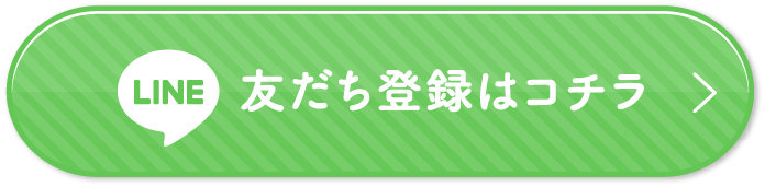 イメージ：友だち登録はコチラ