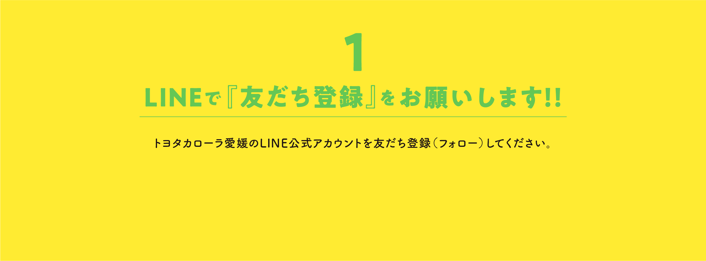 イメージ：1.LINEで『友だち登録』をお願いします!!