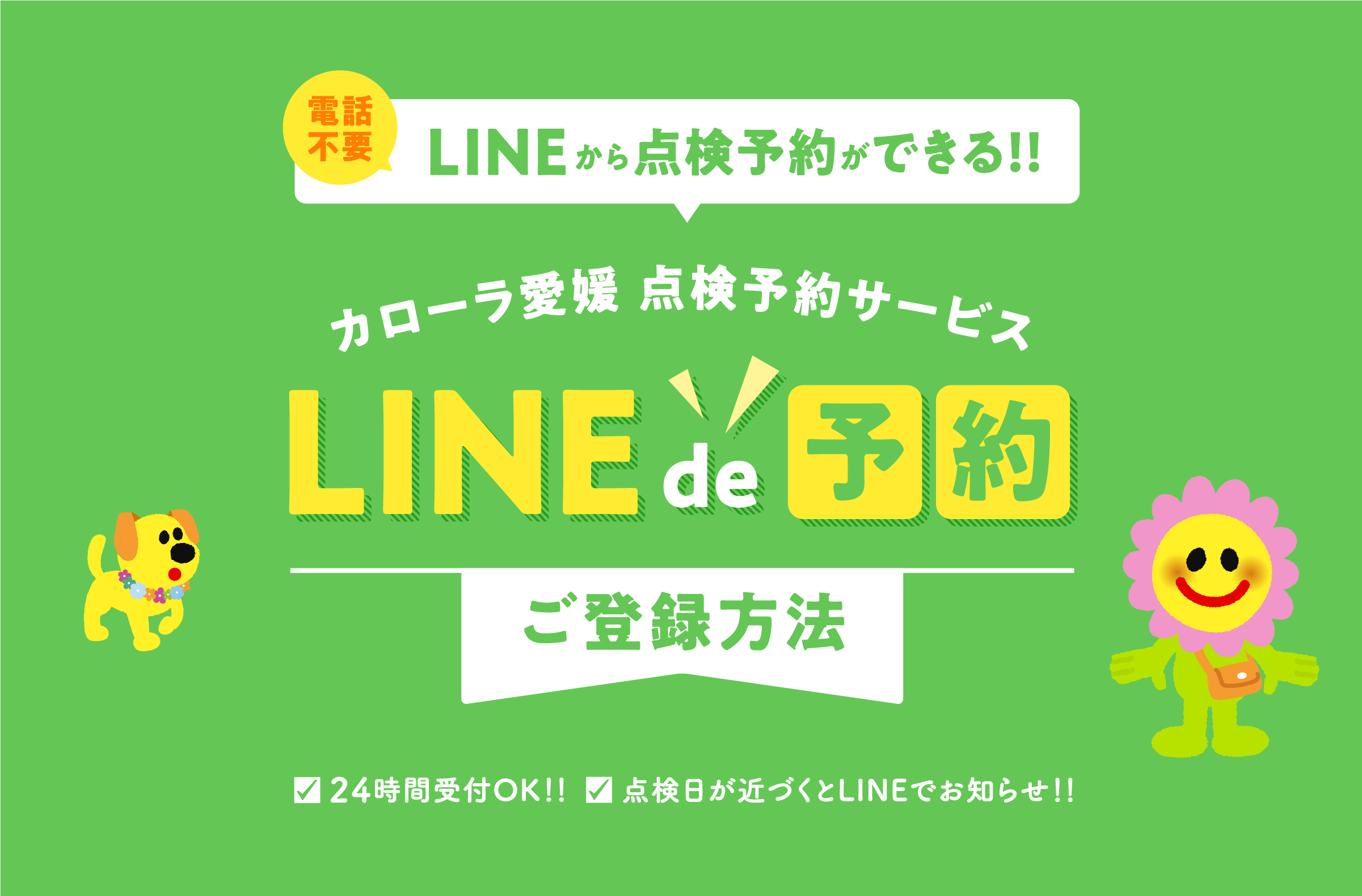 イメージ：LINEde予約 ご登録方法