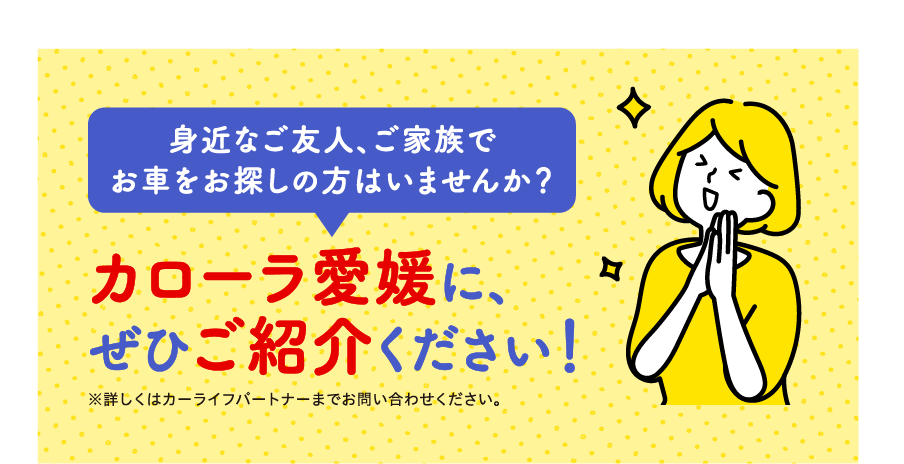 カローラ愛媛にぜひご紹介ください。