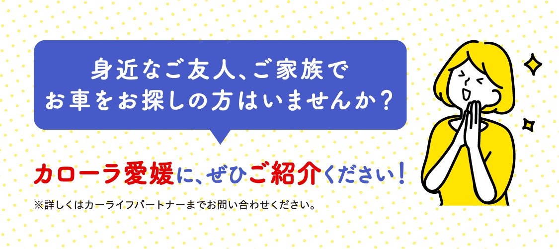 カローラ愛媛にぜひご紹介ください。