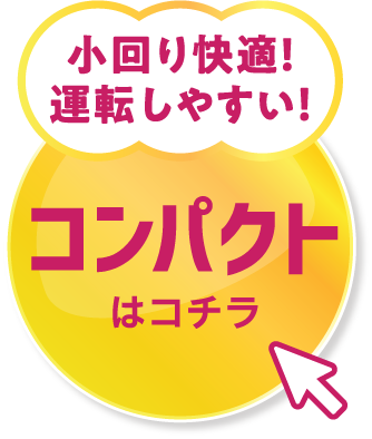 画像：コンパクトはこちら