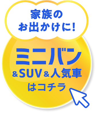 画像：ミニバンはこちら