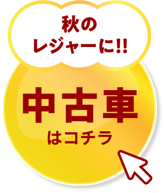 画像：中古車はこちら