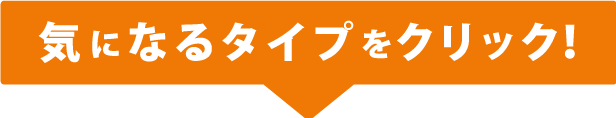 画像：気になるタイプをクリック！
