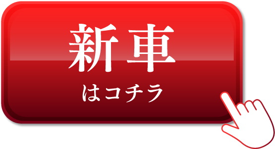 ボタン：新車はコチラ