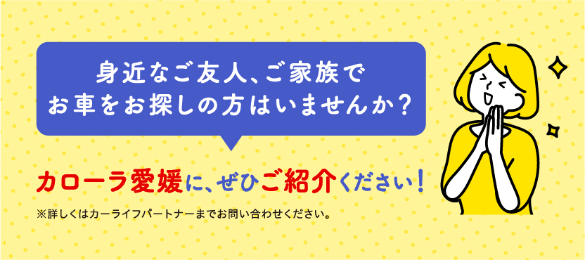 カローラ愛媛にぜひご紹介ください。