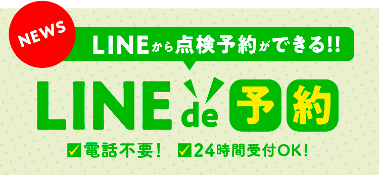 LINE予約:詳しくはこちら