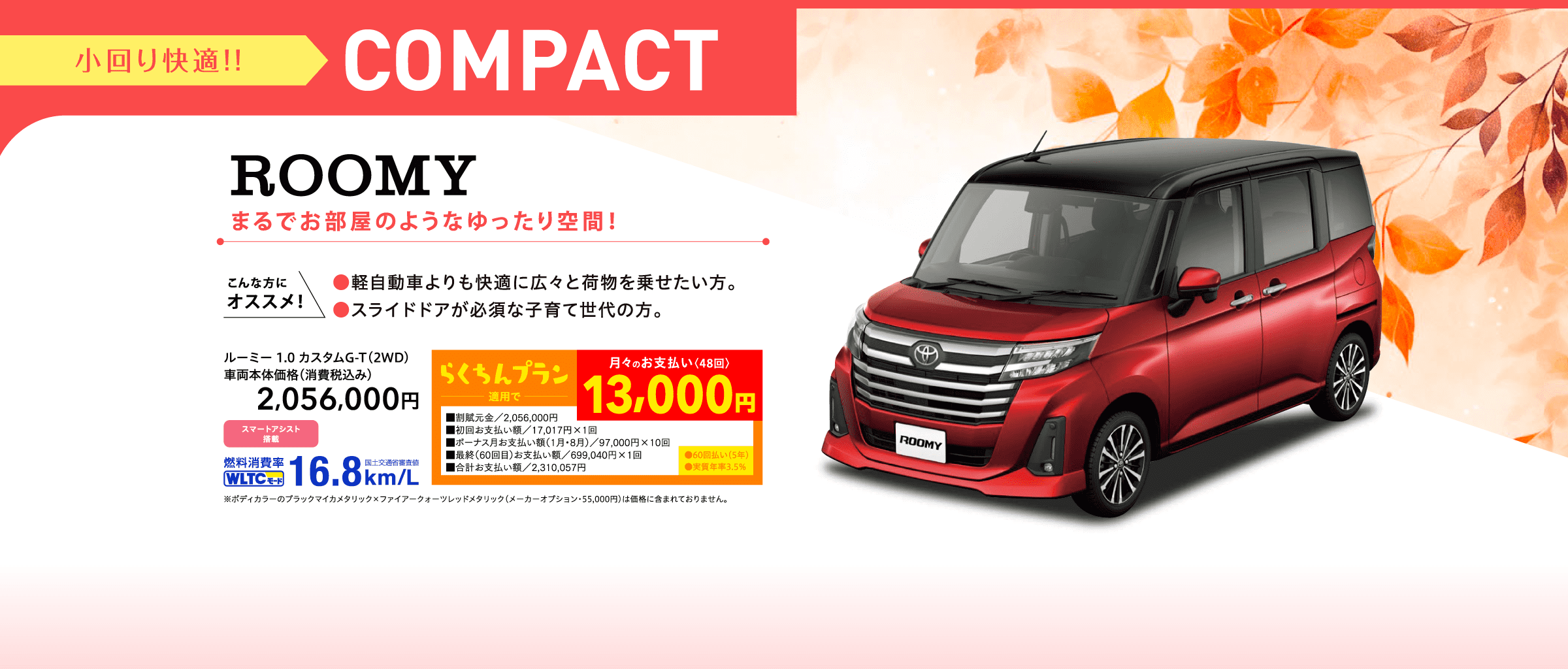 イメージ：CONPACT ROOMY