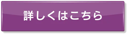 詳しくはこちら