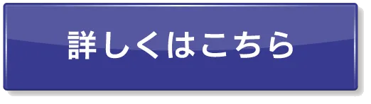 詳しくはこちら
