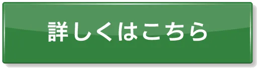 詳しくはこちら