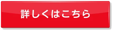 詳しくはこちら