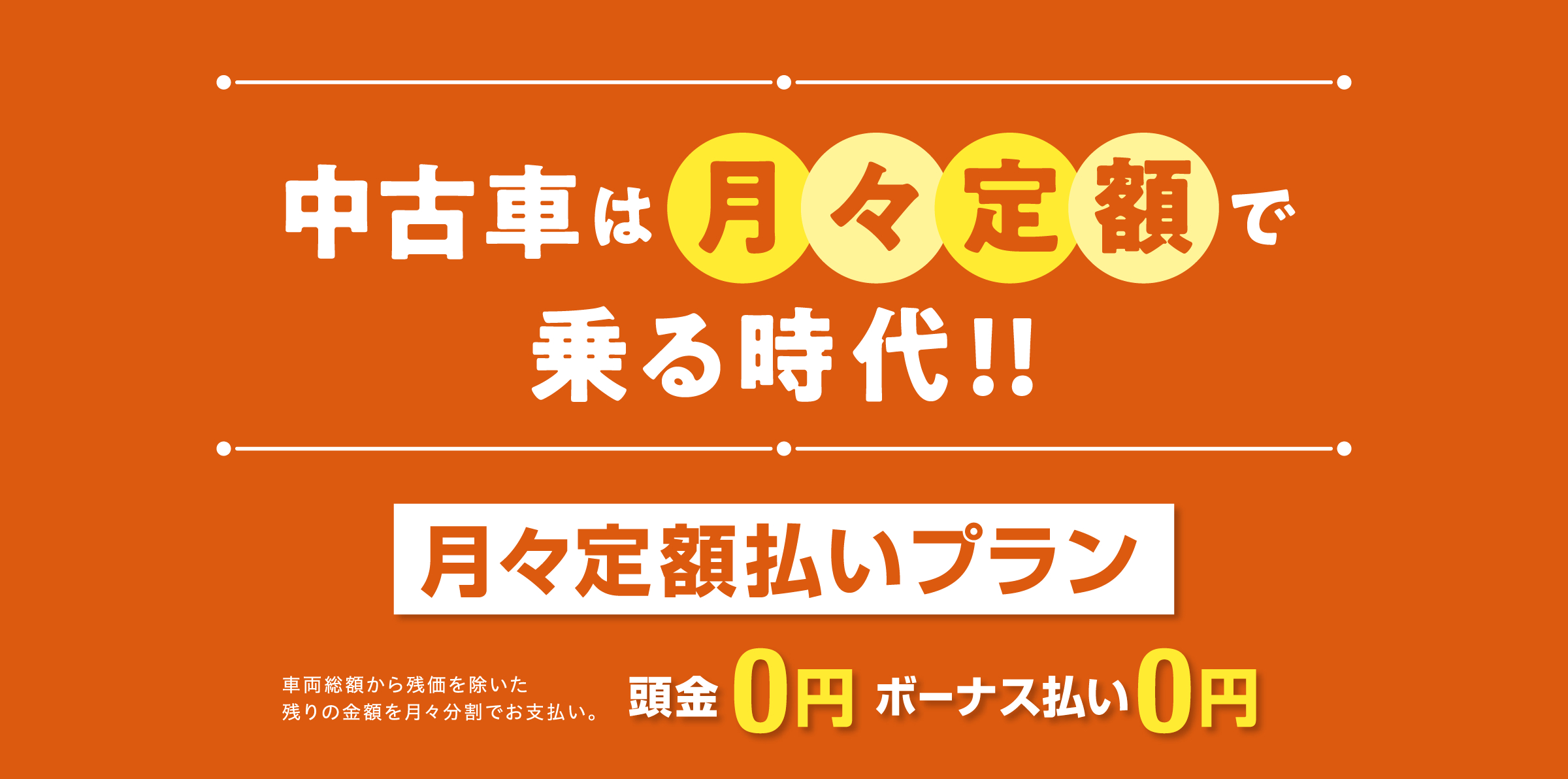 中古車は月々定額で乗る時代!!