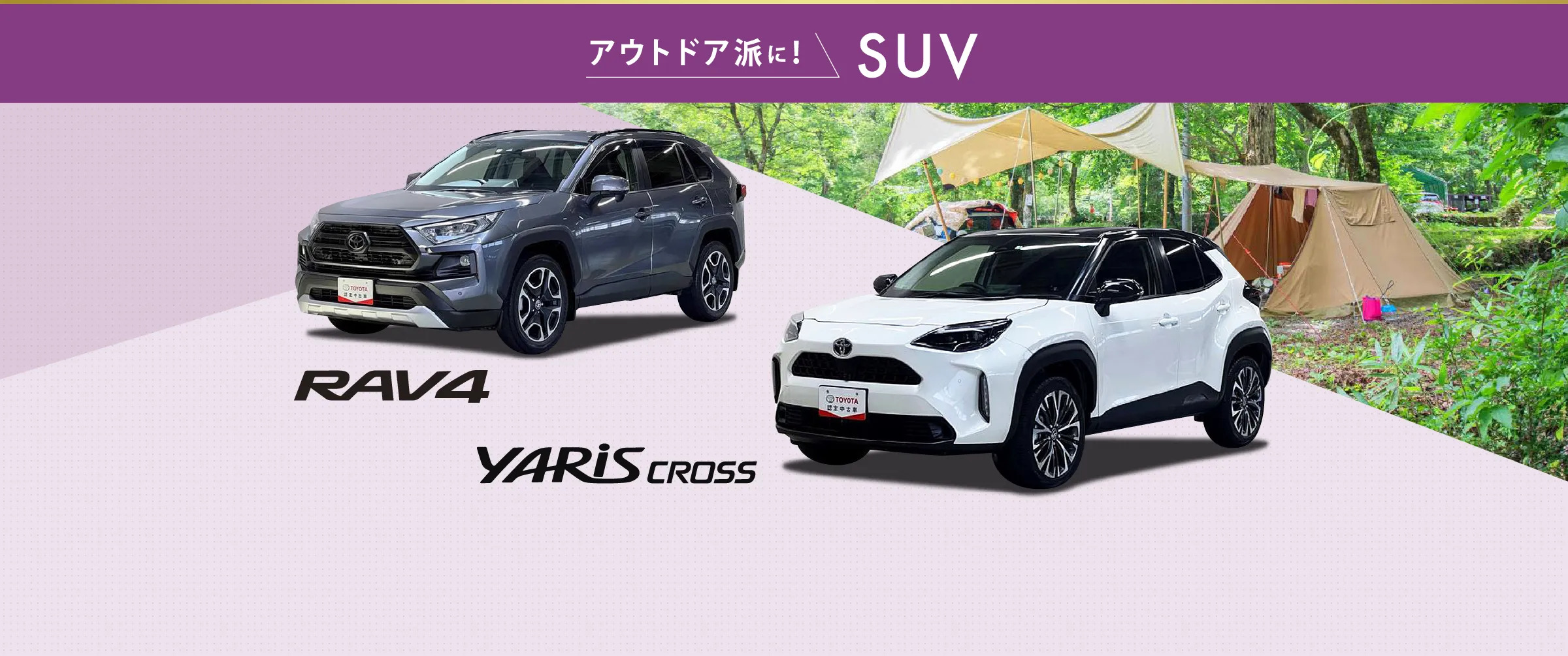 アウトドア派に！SUV