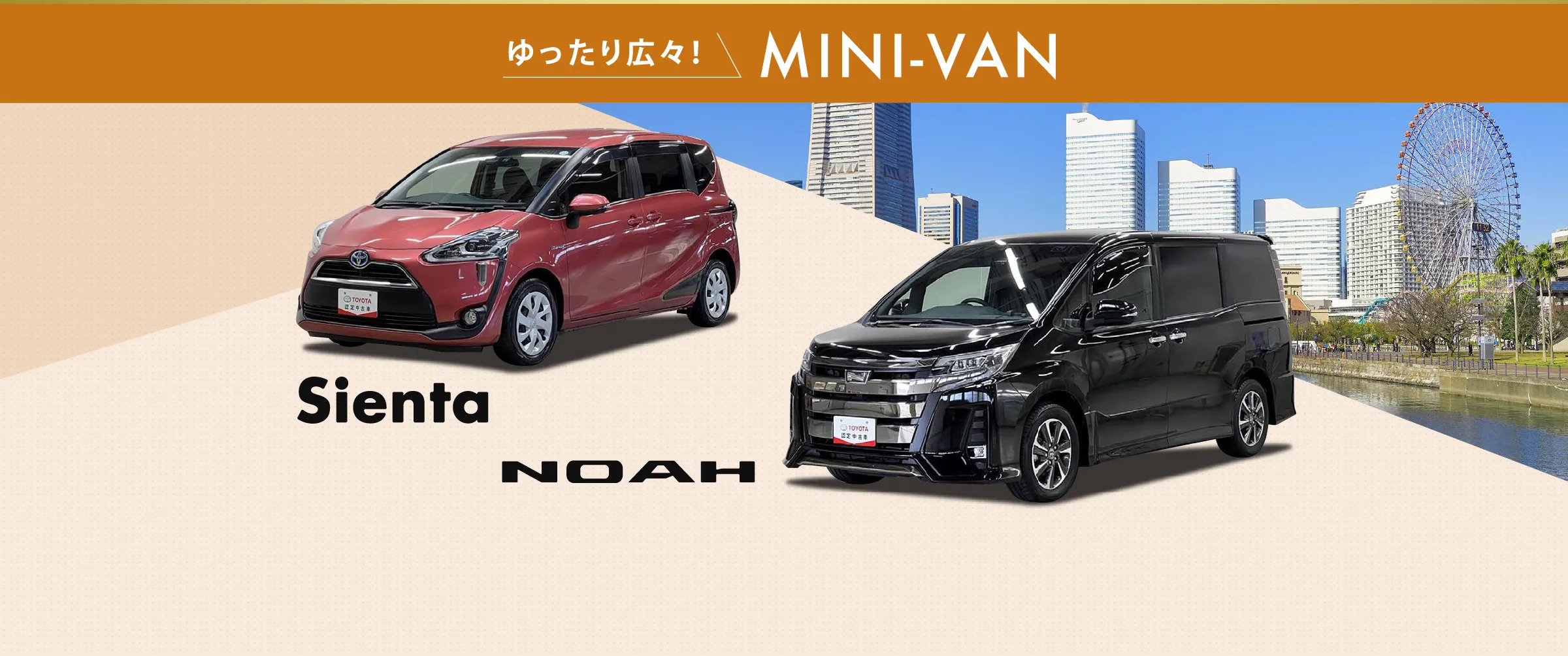 ゆったり広々！MINI-VAN