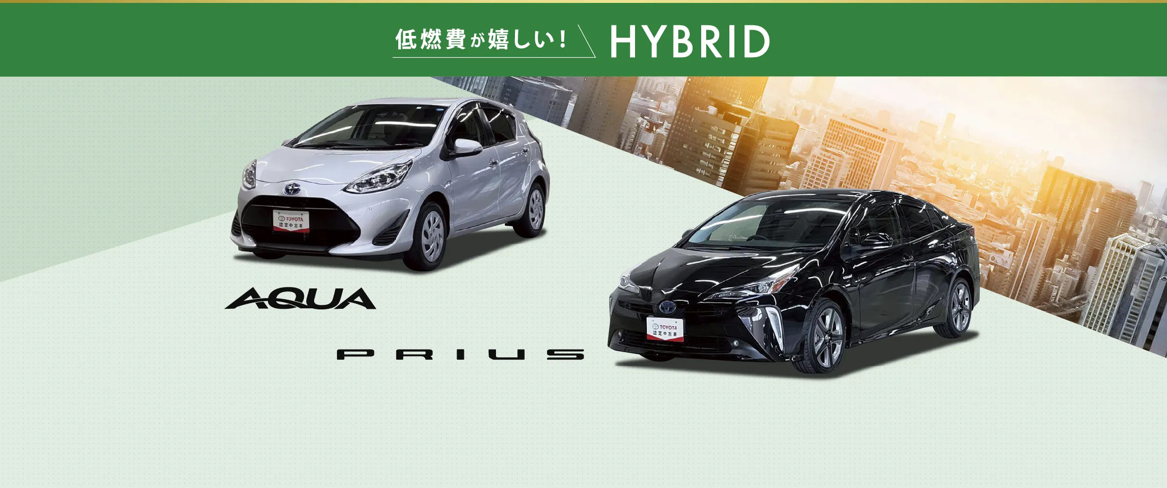低燃費が嬉しい！HYBRID