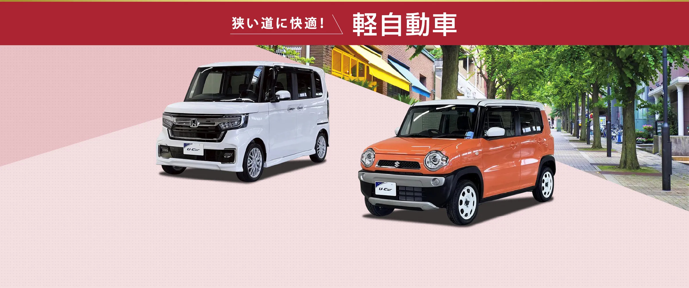 狭い道に快適！軽自動車