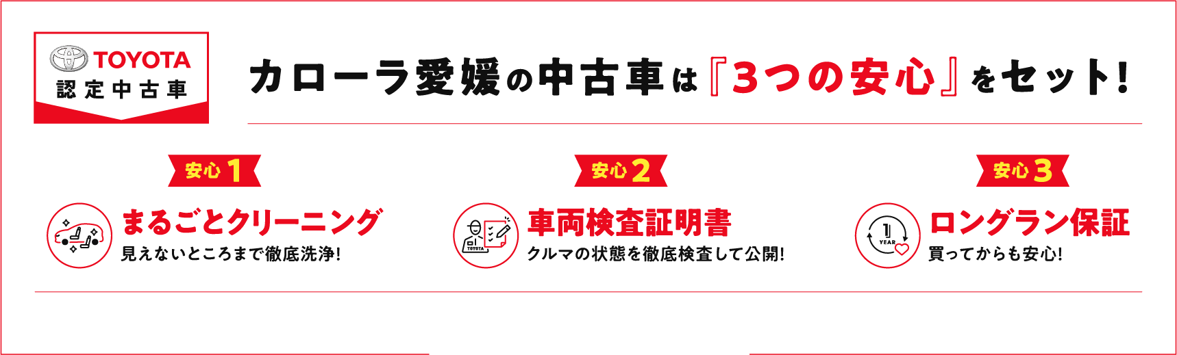 カローラ愛媛の中古車は『3つの安心』をセット！