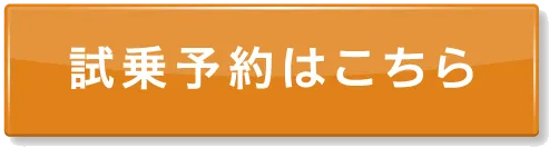 試乗予約はこちら