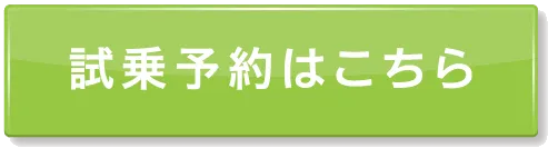試乗予約はこちら