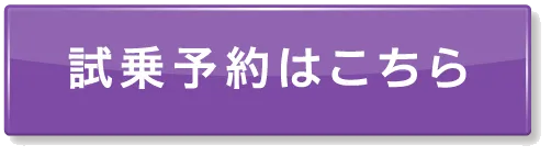 試乗予約はこちら
