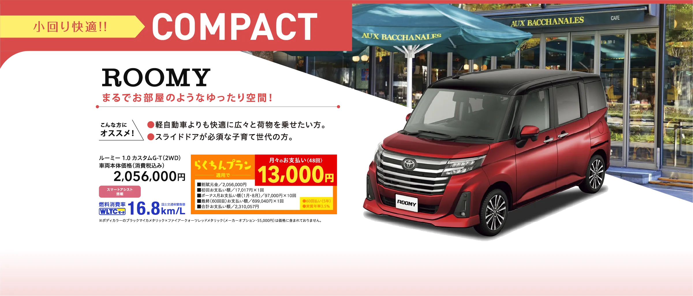 小回り快適!!COMPACT　ROOMY