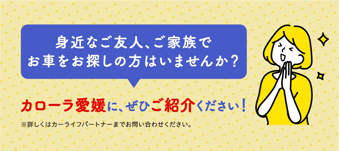 カローラ愛媛にぜひご紹介ください。