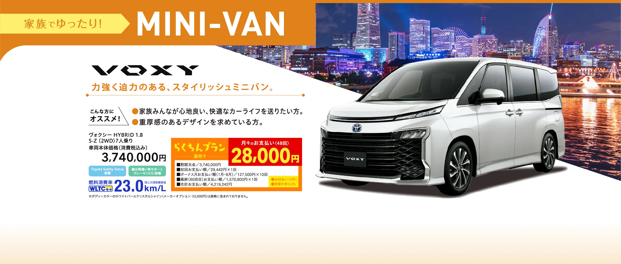 家族でゆったり！MINI-VAN　VOXY